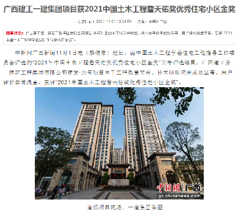 中國新聞網報道：廣西建工一建集團項目獲2021中國土木工程詹天佑獎優(yōu)秀住宅小區(qū)金獎